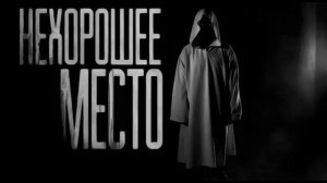НЕХОРОШЕЕ МЕСТО (Эксклюзивная история)