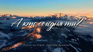 А КТО СЕГОДНЯ ТЫ? | Христианская песня-размышление | Рождественская духовная баллада