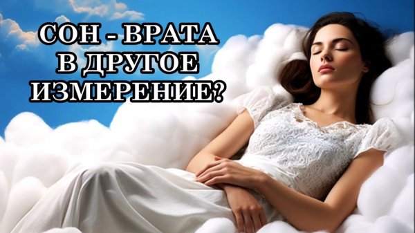 СОН - ВРАТА В ДРУГОЕ ИЗМЕРЕНИЕ. КУДА УХОДИТ ВАШЕ СОЗНАНИЕ, КОГДА ВЫ СПИТЕ? НОЧНОЕ ИСЦЕЛЕНИЕ.
