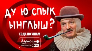 Белорусский сэр _ Разговоры с коллекторами