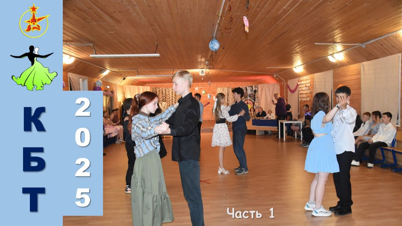 КБТ ЛПА Крылатый 2025. Часть 1