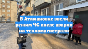 В Атамановке ввели режим ЧС после аварии на тепломагистрали