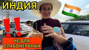 Где же спрятали красивую Индию. Не верим, что находимся в Индийской реальности. Почему так?