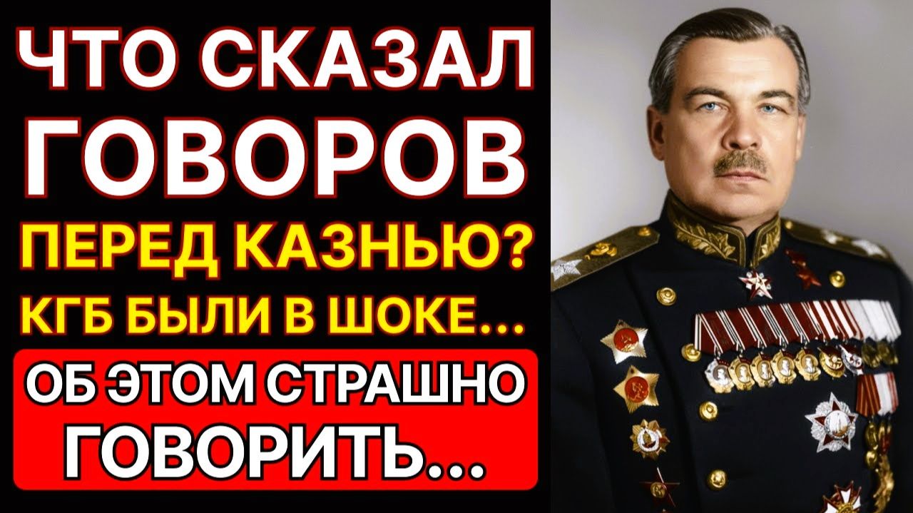 Шокирующее признание маршала || Что сказал маршал Говоров перед казнью ?