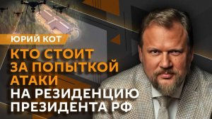 Юрий Кот. ЕС про атаки на резиденцию Путина и протест МИД ФР странам Прибалтики