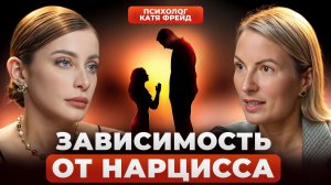 Почему женщины ВЛЮБЛЯЮТСЯ В НАРЦИССОВ? Разбор с психологом Катей Фрейд | Токсичные отношения