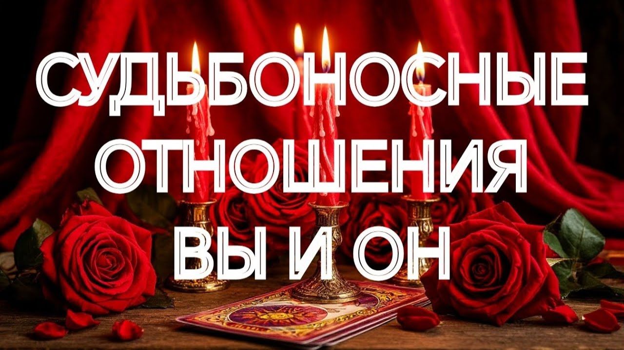 НЕВЕРОЯТНО❣️ЕГО ПЛАНЫ НА ВАС МЕНЯЮТСЯ💯‼️ТАРО РАСКЛАД смотреть онлайн