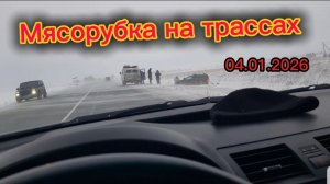 Трасса мясорубка 04.01.2026