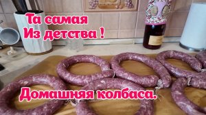 Домашняя колбаса. (Вкус детства ). Супер вкусная !