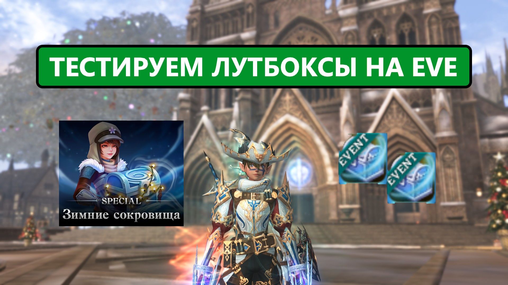 Новогодние лутбоксы на 400 миллионов / есть ли в них смысл Lineage 2 EVA