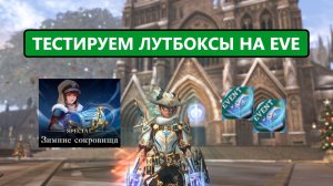 Новогодние лутбоксы на 400 миллионов / есть ли в них смысл Lineage 2 EVA