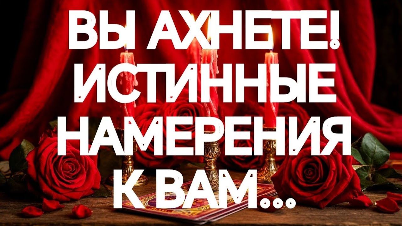 ОПУСТЕЛА ЖИЗНЬ БЕЗ ВАС⁉️‼️ТАРО РАСКЛАД смотреть онлайн