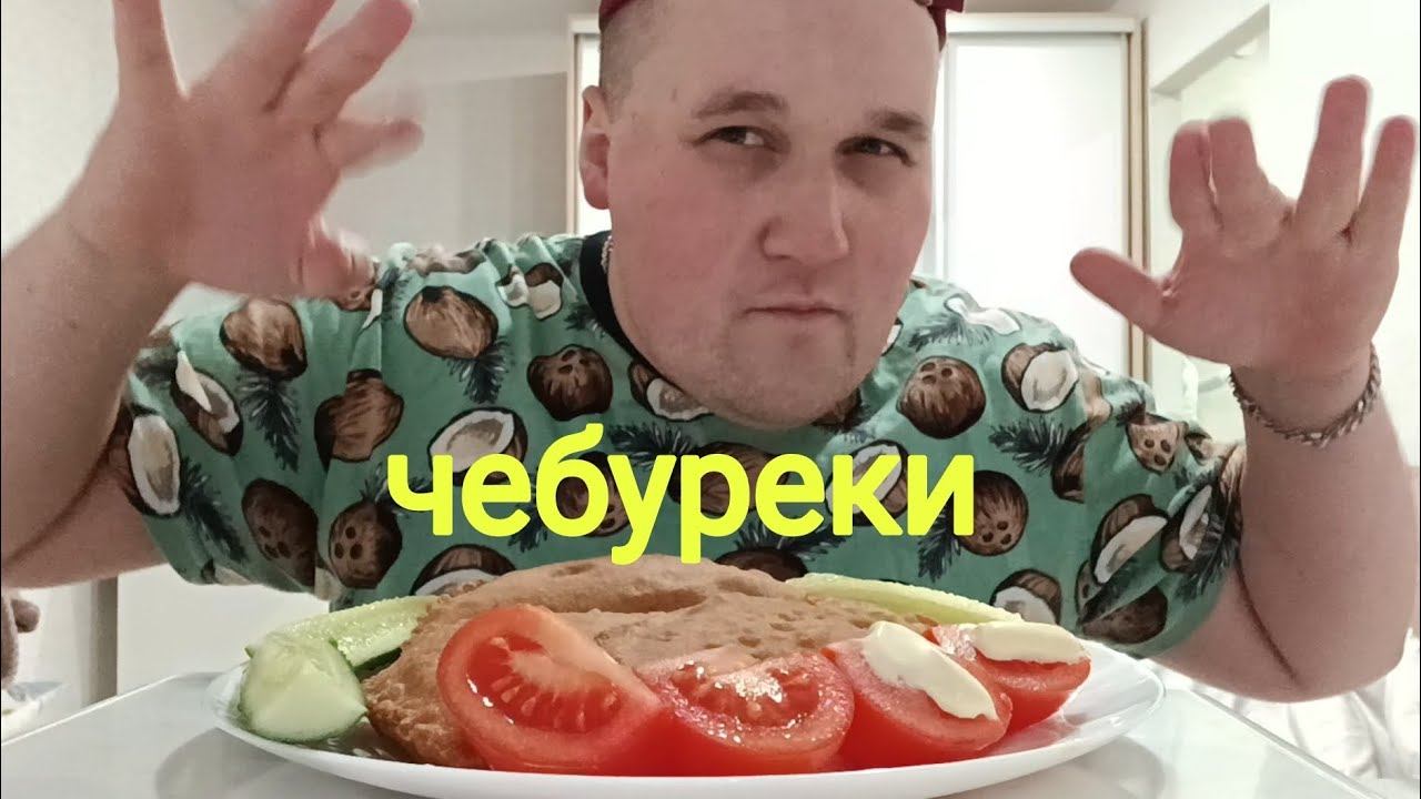 МУКБАНГ Чебуреки с мясом / ОБЖОР ЧЕБУРЕКИ, огурцы и помидоры с майонезом / НОЧНОЙ ОБЖОР смотреть онлайн
