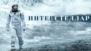 Интерстеллар (2014) | Interstellar (Дубляж)