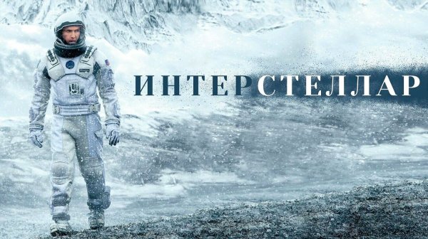 Интерстеллар (2014) | Interstellar (Дубляж)