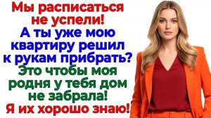 Если любишь подари квартиру! Я подарила ему свободу! | Истории Из Жизни | Реальная История