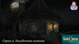 Нэнси Дрю. Привидение замка Маллой 3. Загадочная хижина