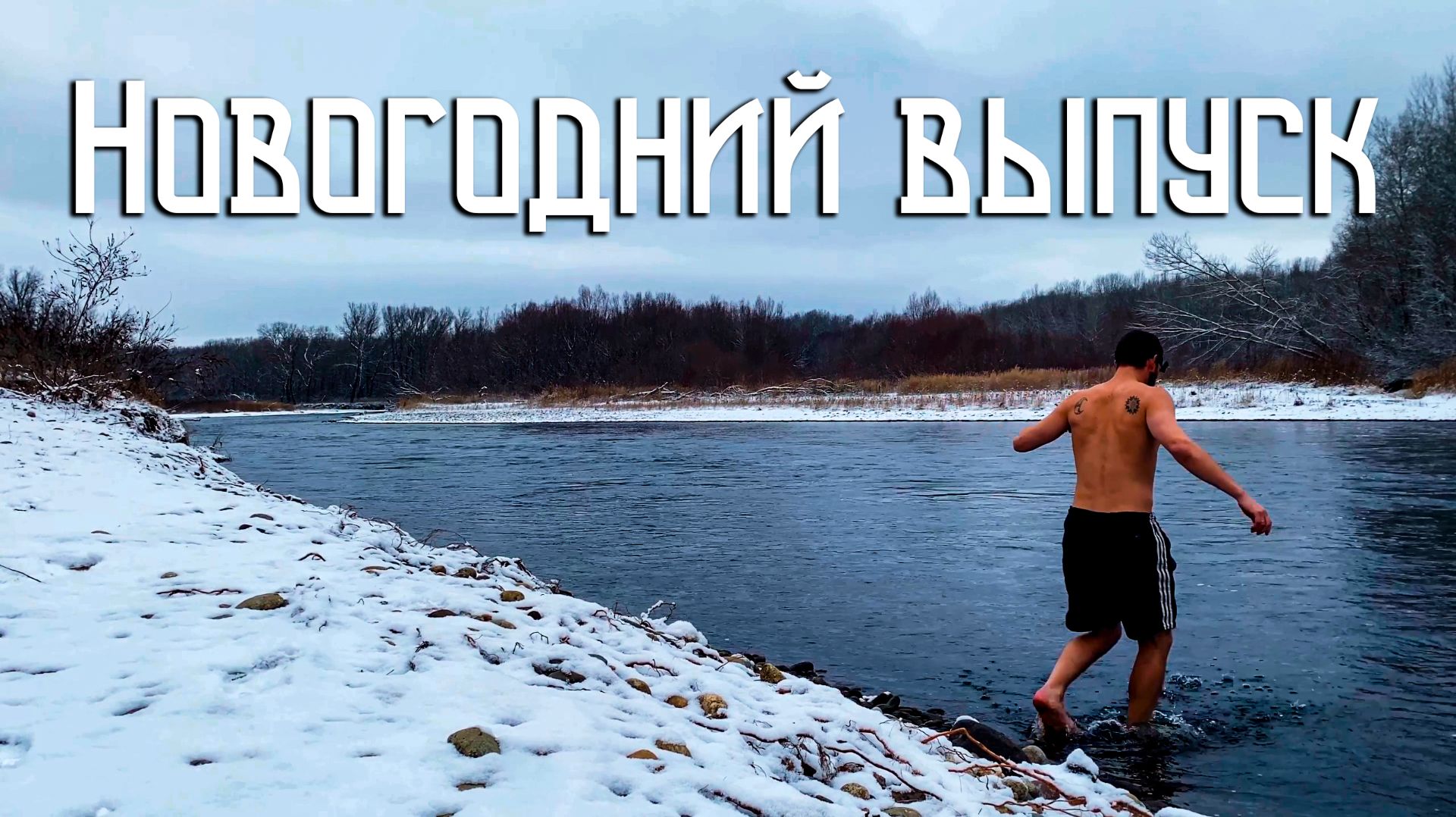 Новогодний Выпуск / Купание в Зимней Реке Кубань / Мысли у Костра смотреть онлайн