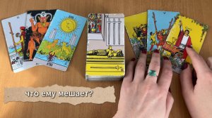 ЧТО ЕМУ МЕШАЕТ ПРОЯВИТЬСЯ И СДЕЛАТЬ ШАГ К ТЕБЕ? Расклад Таро