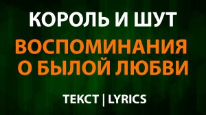 Король и Шут — Воспоминания о былой любви (Текст Lyrics)