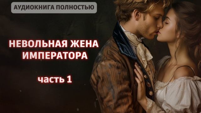 НЕВОЛЬНАЯ ЖЕНА ИМПЕРАТОРА | часть 1 | ЛЮБОВНЫЙ РОМАН |ФЕНТЕЗИ АУДИОКНИГА ПОЛНОСТЬЮ смотреть онлайн