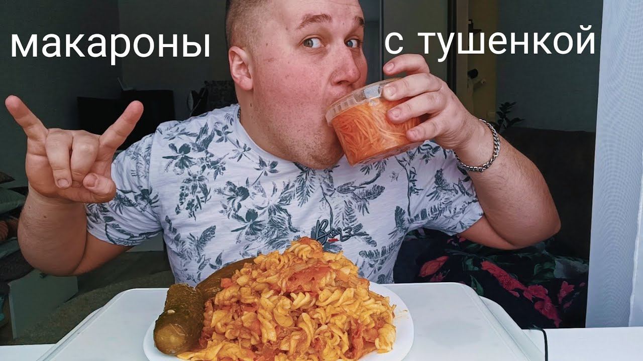 МУКБАНГ Макароны с тушенкой / ОБЖОР солёные огурцы и морковь по-корейски / MUKBANG EATING смотреть онлайн