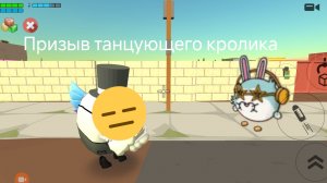 Призываю танцующего кролика в чикен Ган.