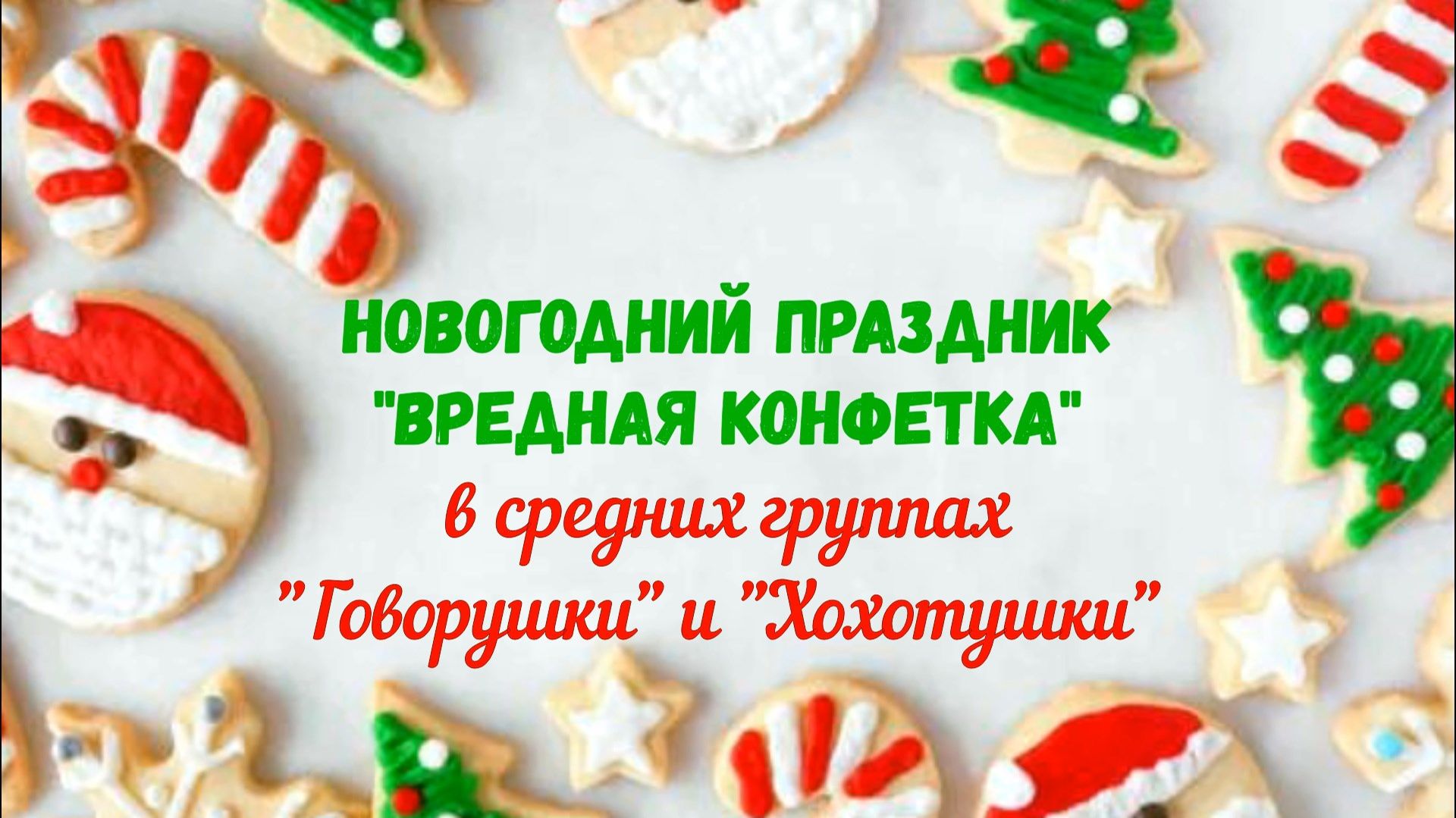 Новогодний праздник в средних группах смотреть онлайн