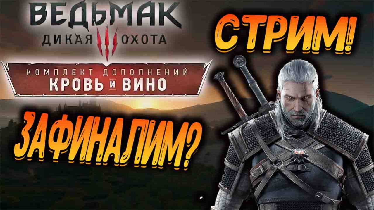 СТРИМ! "Ведьмак 3 : Кровь и вино " смотреть онлайн