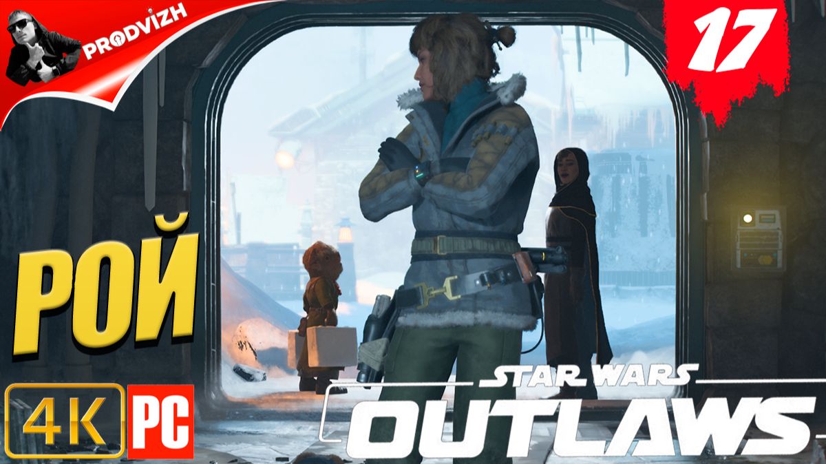 Star Wars Outlaws ║ #17 РОЙ ║ Звёздные войны. Преступники смотреть онлайн