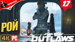 Star Wars Outlaws ║ #17 РОЙ ║ Звёздные войны. Преступники