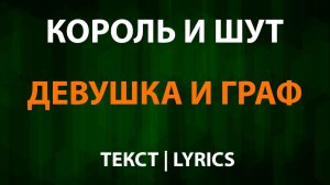 Король и Шут — Девушка и Граф (Текст Lyrics)