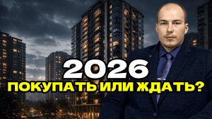 2026 год: обвал или рост цен на квартиры? Недвижимость Краснодара
