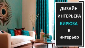 Дизайн интерьера, бирюзовые цвета в интерьере