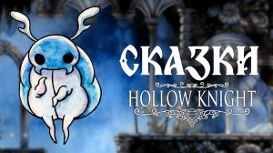 Hollow Knight для самых маленьких. Сборник #1 (Бледный король, Бретта, Квиррел)
