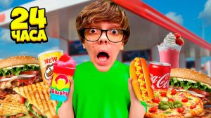 Ем ЕДУ с ЗАПРАВОК 24 Часа !!