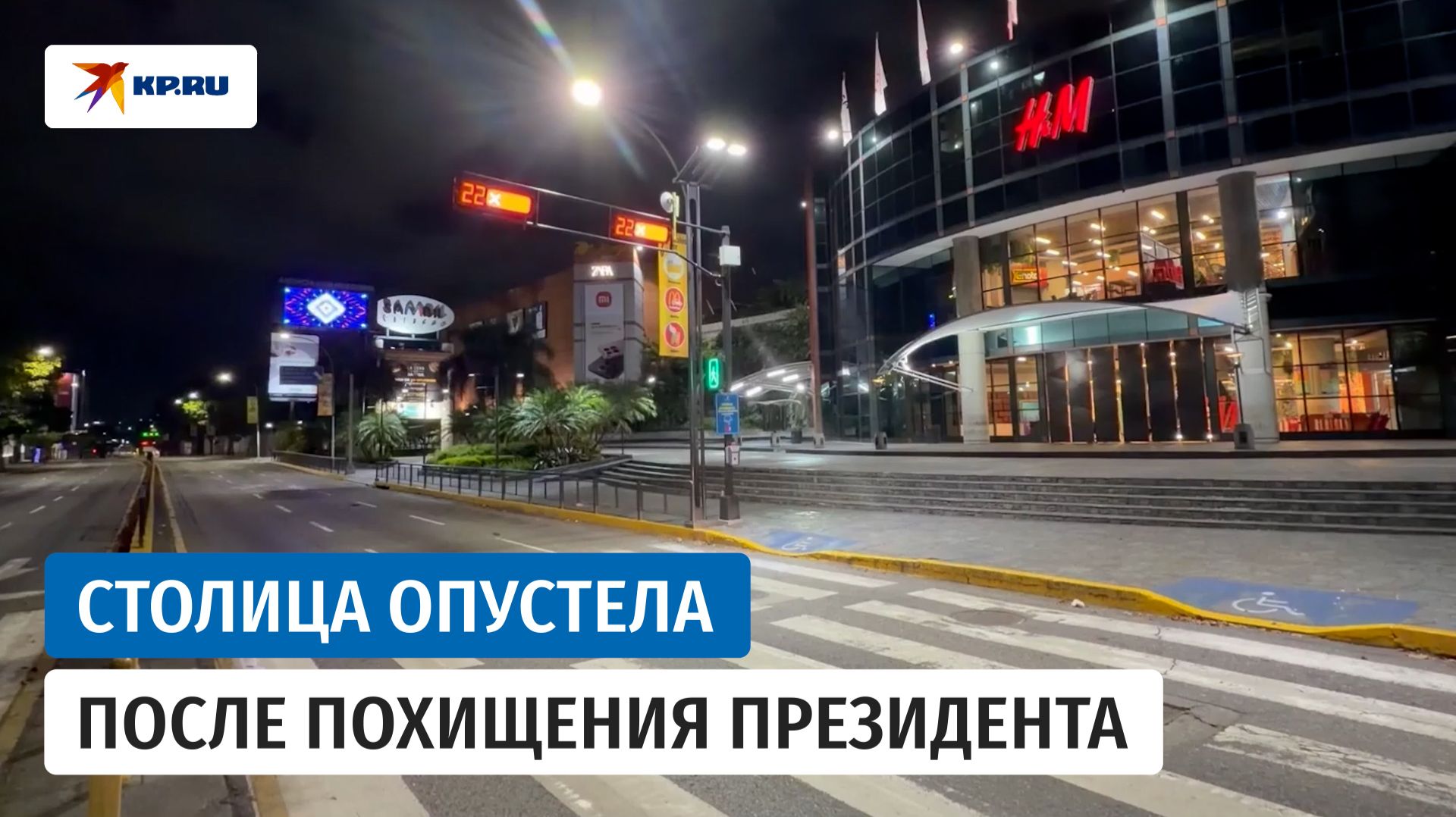 Каракас опустел после атаки США на Венесуэлу и захвата Николаса Мадуро