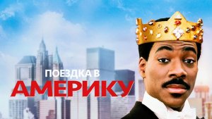 Поездка в Америку (1988) / Coming to America