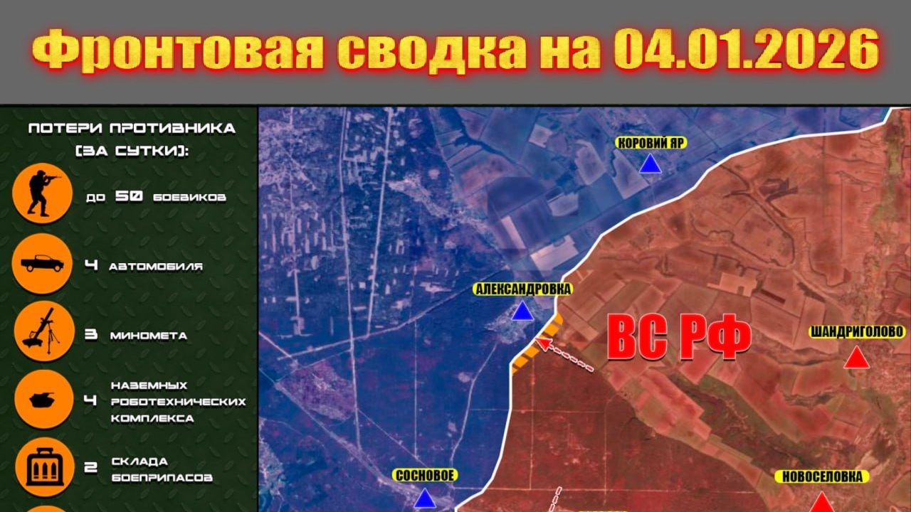 Обстановка в зоне СВО и карта боевых действий на Украине сегодня 04.01.2026 смотреть онлайн