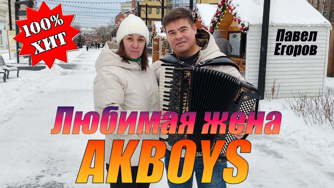 Песня посвящена всем ЖЁНАМ МИРА!!!💖 AKBOYS-Любимая жена (Official Music Video)