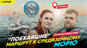 Маршрут к Средиземному морю, Грузия, 1 серия
