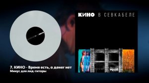 КИНО - Время есть, а денег нет (минус для соло-гитары с а