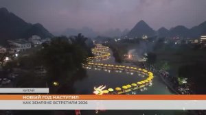 Как земляне встретили 2026