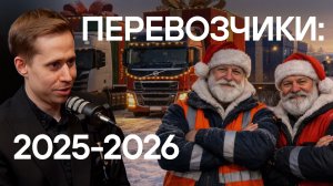 Грузоперевозки в 2026: большой и маленький перевозчики обсуждают рынок и индустрию.