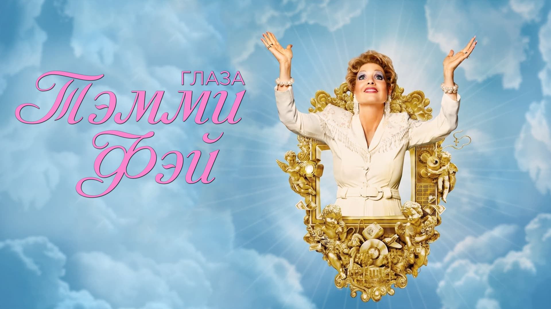 Глаза Тэмми Фэй (2021) / The Eyes of Tammy Faye