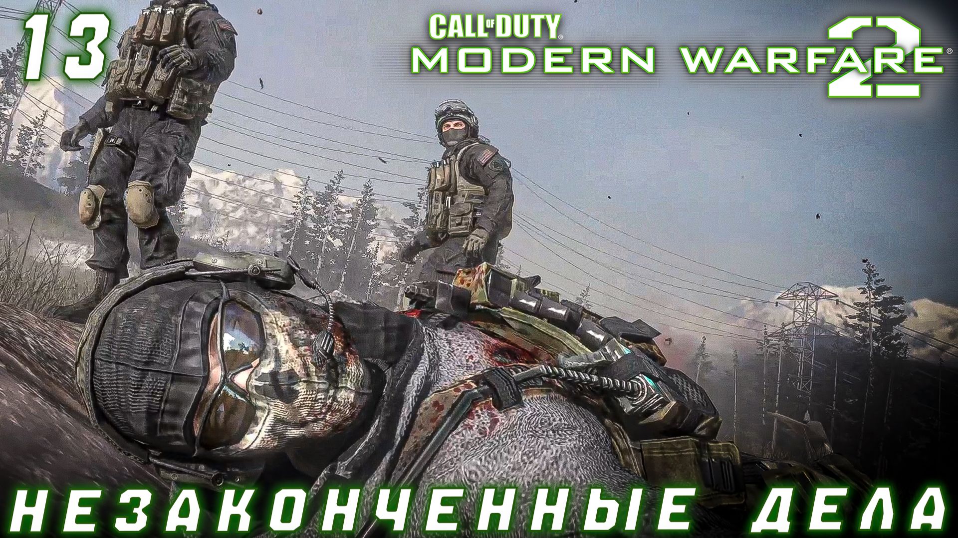 Call of Duty Modern Warfare 2 - Незаконченные дела  #13