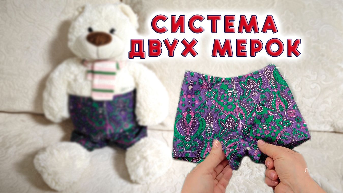 Мужские семейные трусы с идеальной посадкой. Выкройка семейных трусов Бесплатный мастер-класс