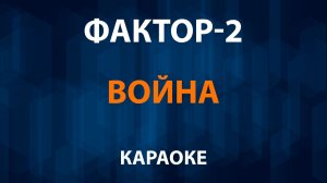 Фактор-2 — Война (Караоке)