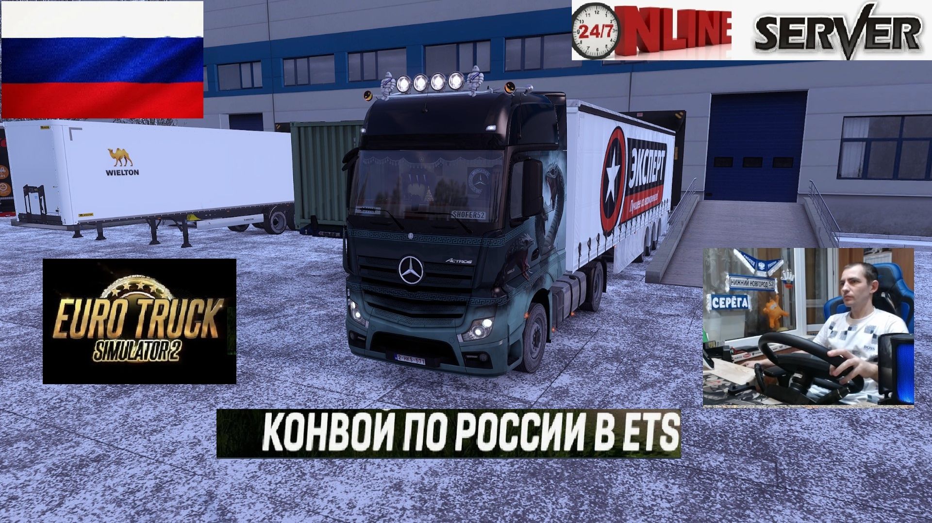 ETS2 1.57 РУССКАЯ СБОРКА КАРТ ● КОНВОИ ПО РОССИИ ● СЕРВЕР РАБОТАЕТ 24/7 ● ДАЛЬНОБОЙЩИКИ РУЛЬ MOZA R5 смотреть онлайн