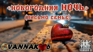 Новогодняя ночь (письмо семье)